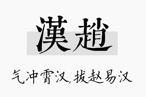 汉赵名字的寓意及含义