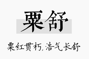 粟舒名字的寓意及含义