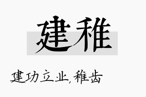 建稚名字的寓意及含义