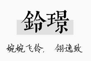 铃璟名字的寓意及含义