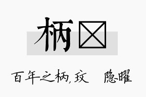 柄玟名字的寓意及含义