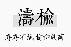 涛榆名字的寓意及含义