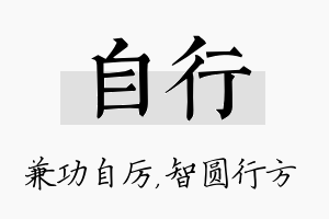 自行名字的寓意及含义