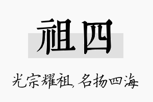 祖四名字的寓意及含义