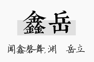 鑫岳名字的寓意及含义