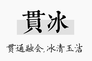 贯冰名字的寓意及含义