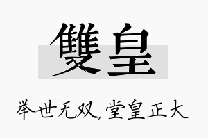 双皇名字的寓意及含义