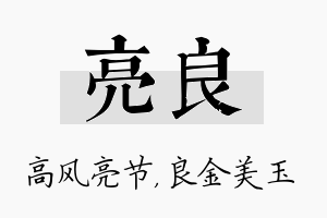 亮良名字的寓意及含义