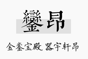 銮昂名字的寓意及含义