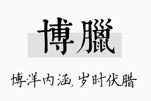 博腊名字的寓意及含义