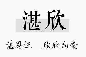 湛欣名字的寓意及含义