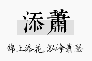 添萧名字的寓意及含义