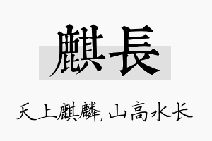 麒长名字的寓意及含义