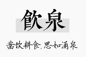 饮泉名字的寓意及含义