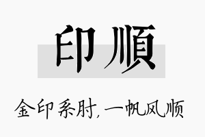 印顺名字的寓意及含义