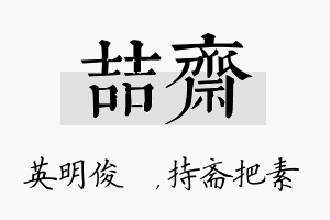 喆斋名字的寓意及含义