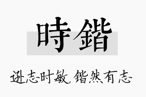 时锴名字的寓意及含义