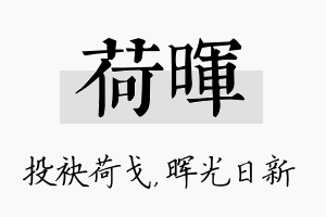 荷晖名字的寓意及含义