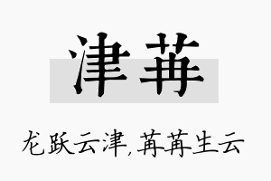 津苒名字的寓意及含义