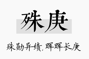 殊庚名字的寓意及含义