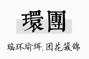 环团名字的寓意及含义