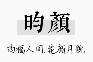 昀颜名字的寓意及含义