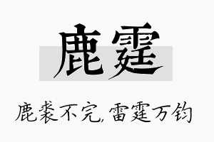 鹿霆名字的寓意及含义