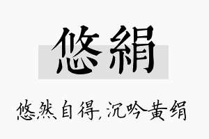 悠绢名字的寓意及含义