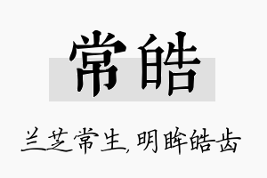 常皓名字的寓意及含义