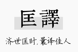 匡译名字的寓意及含义