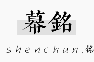 幕铭名字的寓意及含义