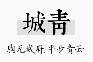 城青名字的寓意及含义