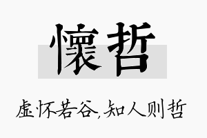 怀哲名字的寓意及含义