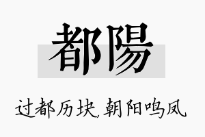 都阳名字的寓意及含义