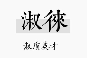 淑徕名字的寓意及含义