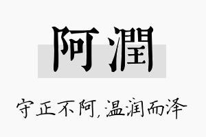 阿润名字的寓意及含义