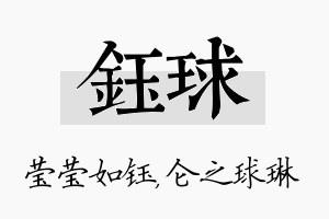 钰球名字的寓意及含义