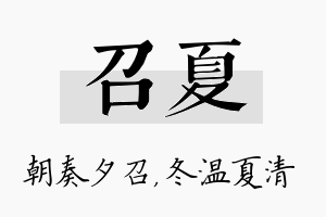 召夏名字的寓意及含义