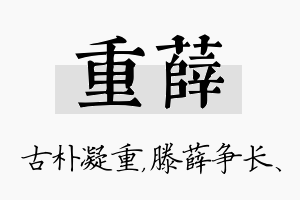 重薛名字的寓意及含义