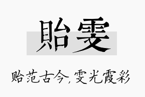 贻雯名字的寓意及含义