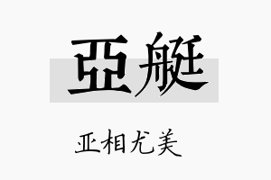 亚艇名字的寓意及含义