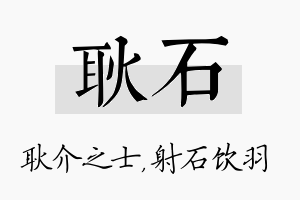 耿石名字的寓意及含义