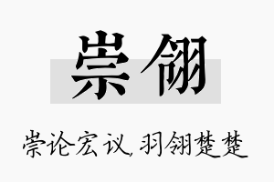 崇翎名字的寓意及含义