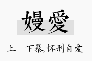 嫚爱名字的寓意及含义