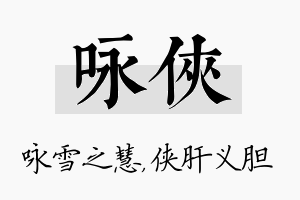 咏侠名字的寓意及含义