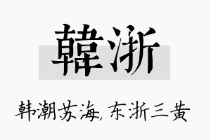 韩浙名字的寓意及含义