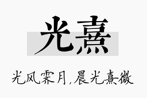 光熹名字的寓意及含义