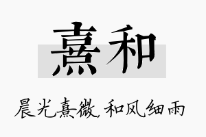 熹和名字的寓意及含义