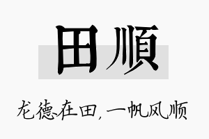 田顺名字的寓意及含义