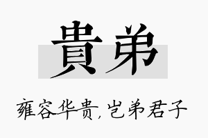 贵弟名字的寓意及含义